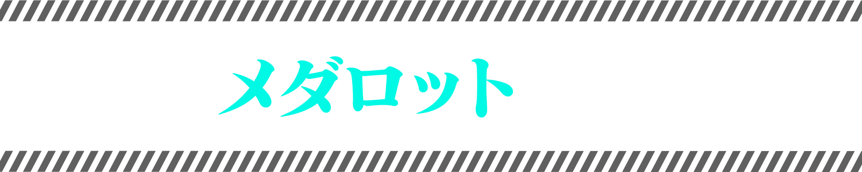 メダロットとは