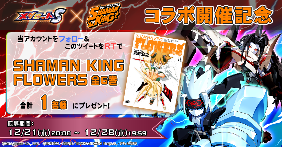 SHAMAN KINGFLOWERS　全６巻が合計１名様に当たる！