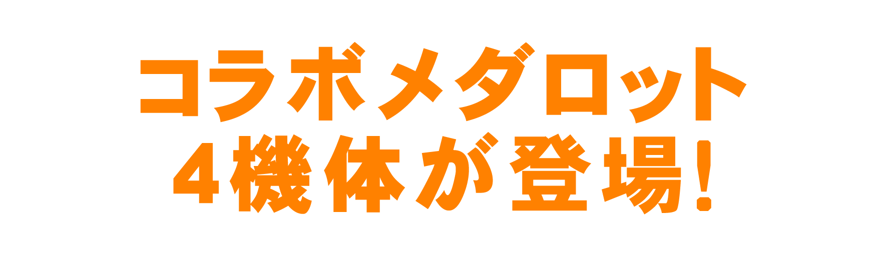 コラボメダロット4機体が登場！