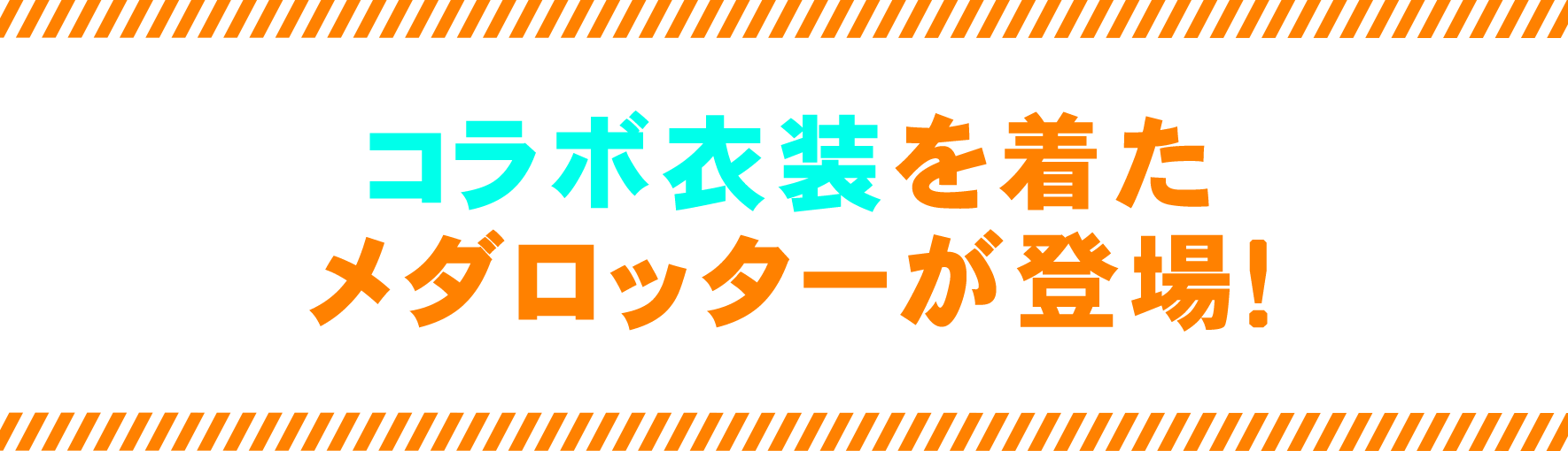 コラボ衣装を着たメダロッターが登場！