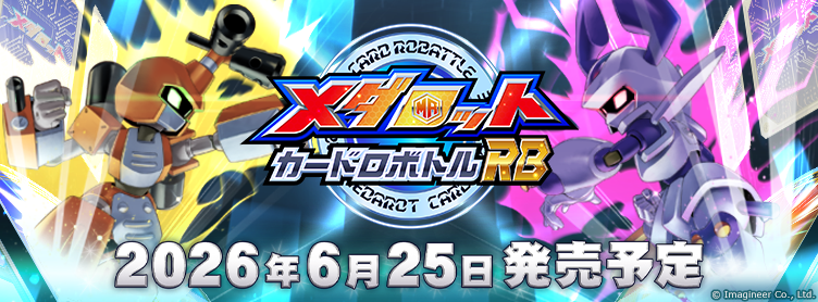 メダロット カードロボトルRB予約受付中！