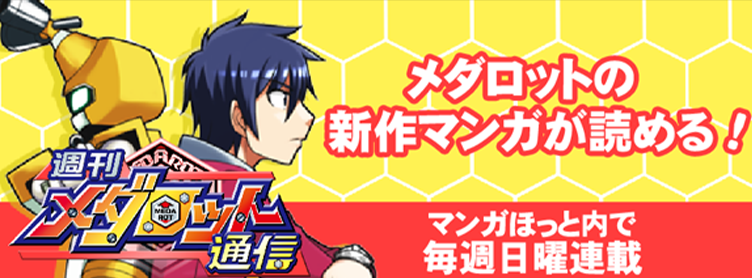 メダロット ポータルサイト