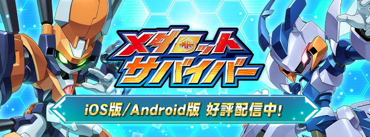 メダロット ポータルサイト メダロット ポータルサイト