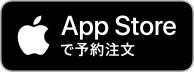 App Storeで予約注文