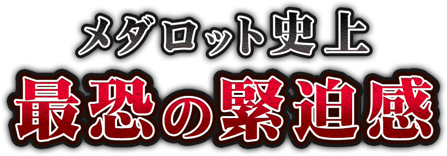 メダロット史上 最恐の緊迫感