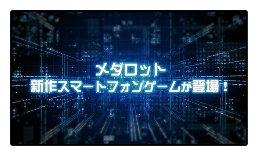 メダロットサバイバーの公式プロモーションビデオ画像